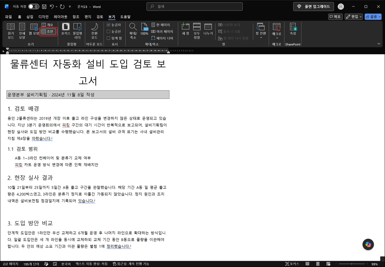 워드 보기 탭에서 초안 버튼이 빨간 상자로 강조되고, 문서가 페이지 여백 없이 이어지는 초안 화면으로 전환된 상태