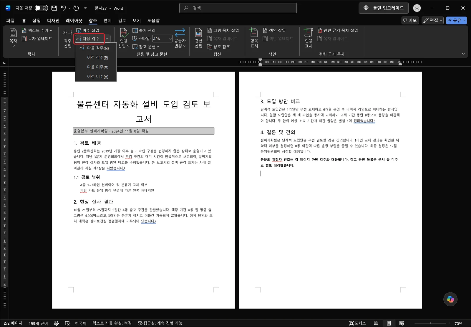 워드 참조 탭에서 다음 각주 버튼이 빨간 상자로 강조되고 그 아래 목록이 펼쳐져 다음 각주·이전 각주·다음 미주·이전 미주 이동 명령이 나열된 화면