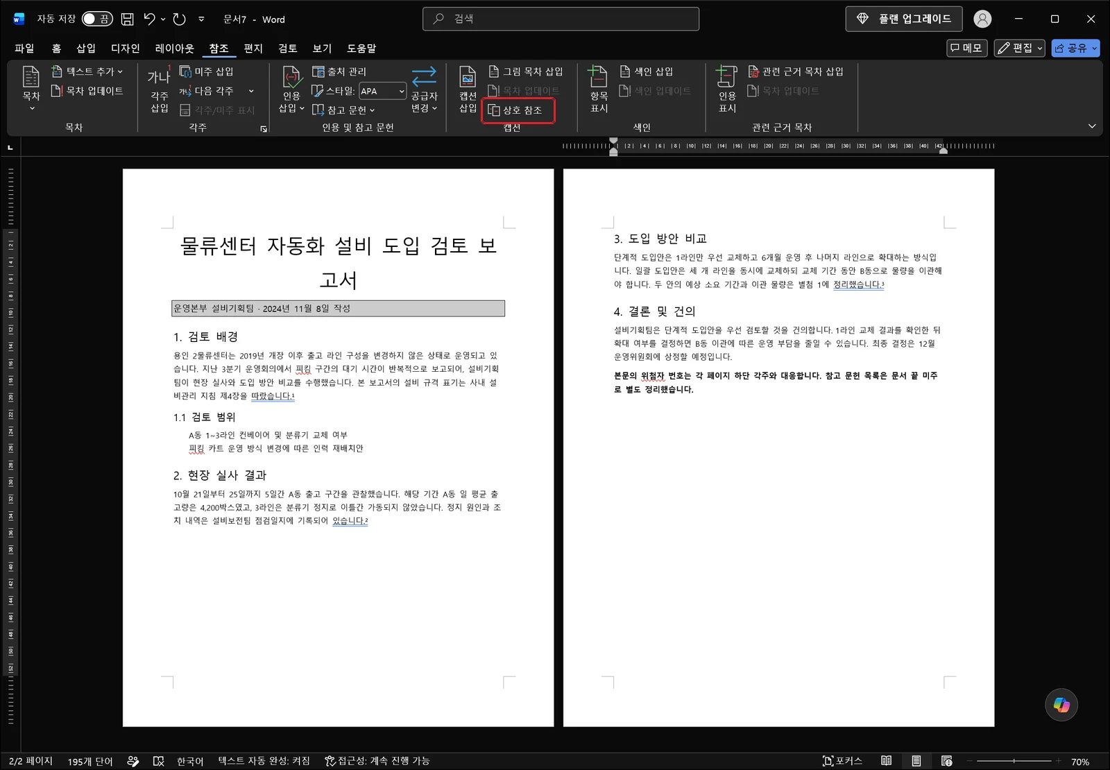 워드 참조 탭의 캡션 그룹에서 상호 참조 버튼이 빨간 상자로 표시되어 있고, 아래 보고서 본문에는 각주 번호가 붙은 문장이 보이는 화면