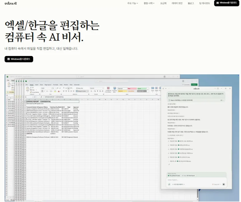 inline AI 홈페이지와 엑셀·한글 문서를 나란히 편집하는 모습