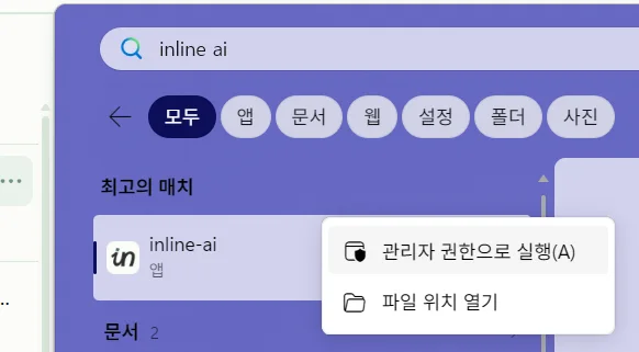 윈도우 검색에서 inline AI를 관리자 권한으로 실행하는 화면