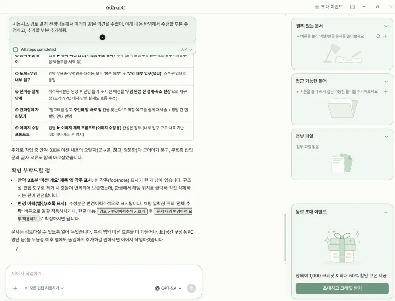 AI가 정리해준 검토 의견과 반영 여부 체크리스트