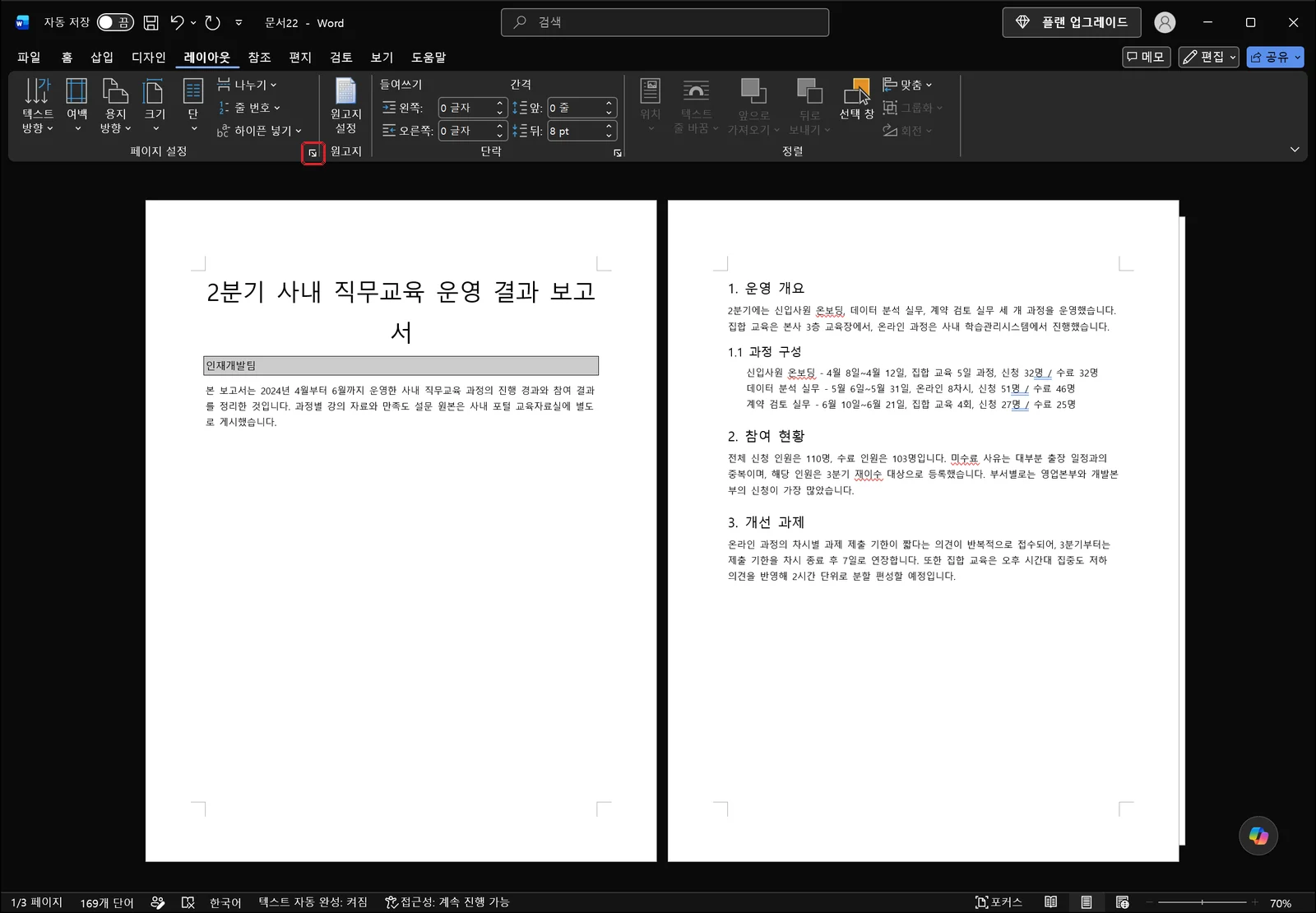 레이아웃 탭의 페이지 설정 그룹에서 여백·용지 방향·크기·단·나누기 명령 오른쪽 아래 구석의 작은 대화상자 표시 아이콘이 빨간 상자로 강조된 워드 화면