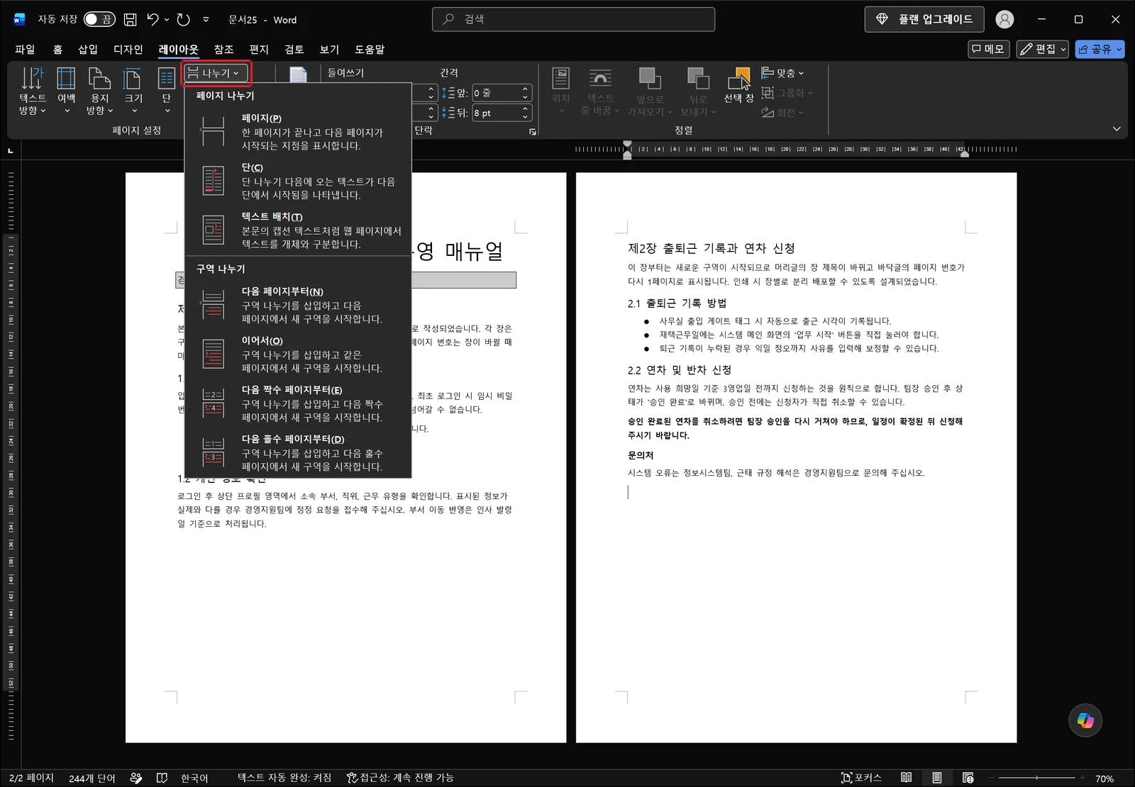 레이아웃 탭에서 나누기 목록을 펼친 워드 화면. 위쪽 페이지 나누기 묶음(페이지·단·텍스트 배치) 아래에 '다음 페이지부터(N)', '이어서(O)', '다음 짝수 페이지부터(E)', '다음 홀수 페이지부터(D)' 구역 나누기 항목이 나열되어 있다