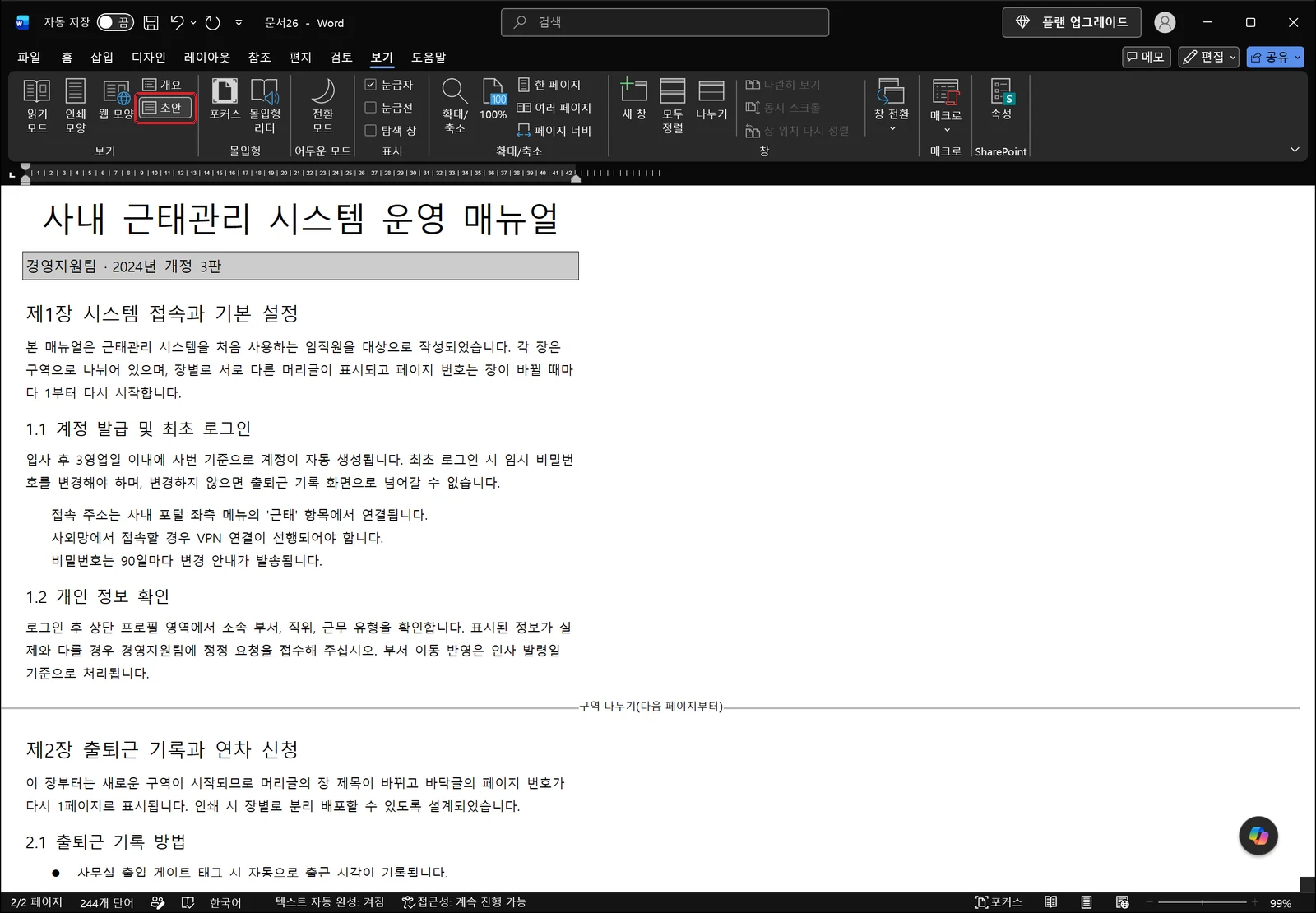 초안 보기로 바꾼 워드 화면. 페이지 경계와 여백 없이 본문이 이어지고, 글 사이를 이름표가 붙은 점선이 가로질러 구역 나누기 위치를 보여 준다