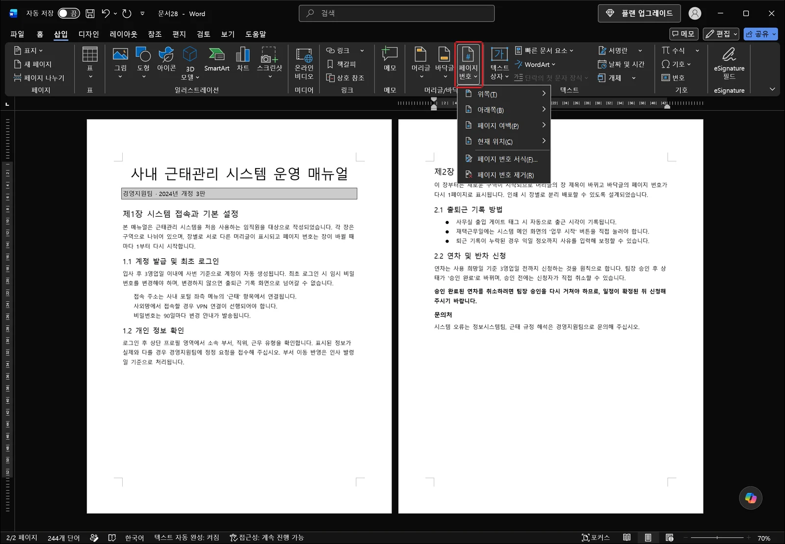 삽입 탭에서 페이지 번호 메뉴가 열린 워드 화면. 위쪽·아래쪽·페이지 여백·현재 위치 항목과 그 아래 페이지 번호 서식, 페이지 번호 제거 명령이 나열되어 있다