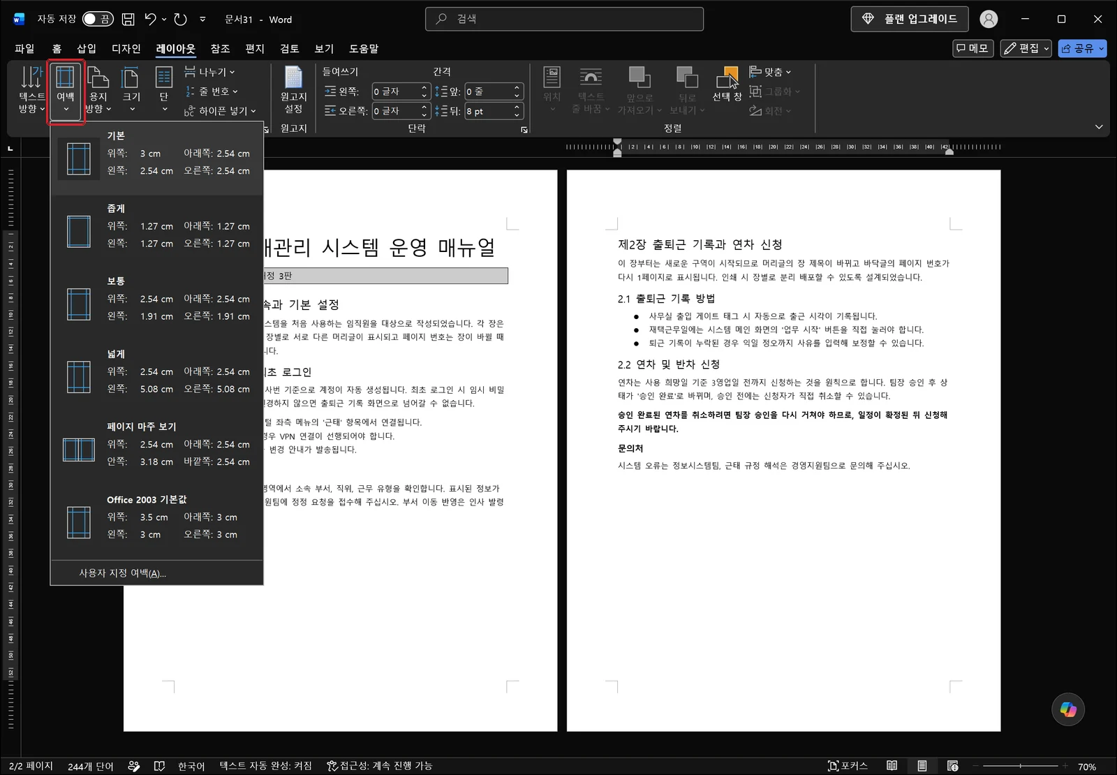 레이아웃 탭에서 여백 갤러리를 펼친 워드 화면. 기본·좁게·보통·넓게 등 미리 정의된 여백 묶음과 각각의 위·아래·좌·우 값이 나열되고 목록 맨 아래에 사용자 지정 여백 명령이 있다