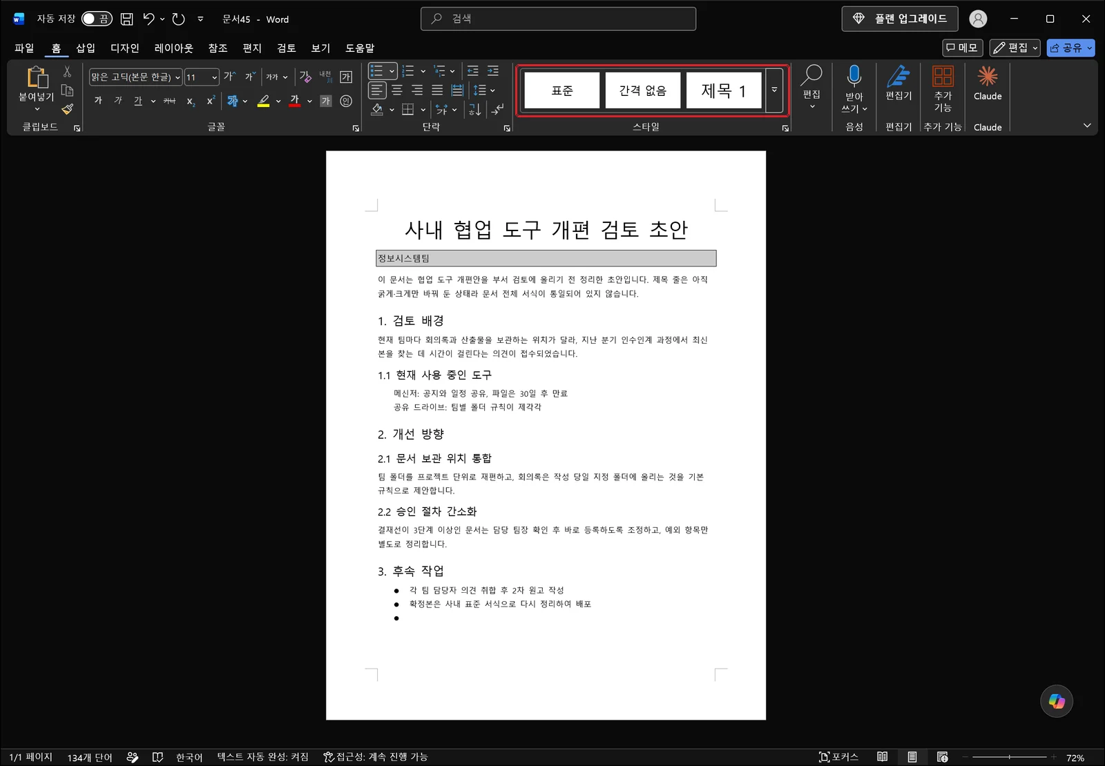 워드 홈 탭이 선택된 화면으로, 사내 협업 도구 개편 검토 초안 문서의 제목 줄이 굵게와 큰 글꼴로만 꾸며져 있고 리본의 스타일 갤러리에 표준, 간격 없음, 제목 1 세 항목이 빨간 박스로 표시되어 있으며 선택 표시된 항목은 없다
