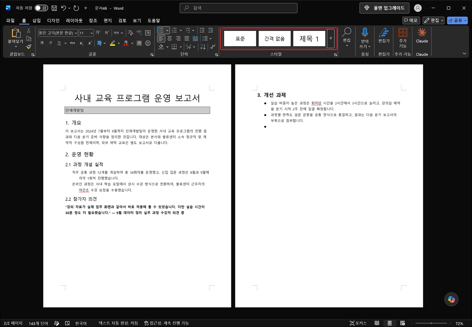 제목 스타일이 적용된 사내 교육 프로그램 운영 보고서 문서로, 장 제목은 크고 굵은 검은 글꼴이고 절 제목은 그보다 작은 굵은 글꼴이며 문서 제목 아래 인재개발팀 줄에는 회색 음영이 있고 2쪽 끝에는 내용이 비어 있는 글머리 기호 항목이 있으며 리본 스타일 갤러리의 표준, 간격 없음, 제목 1 항목에 빨간 박스가 있다