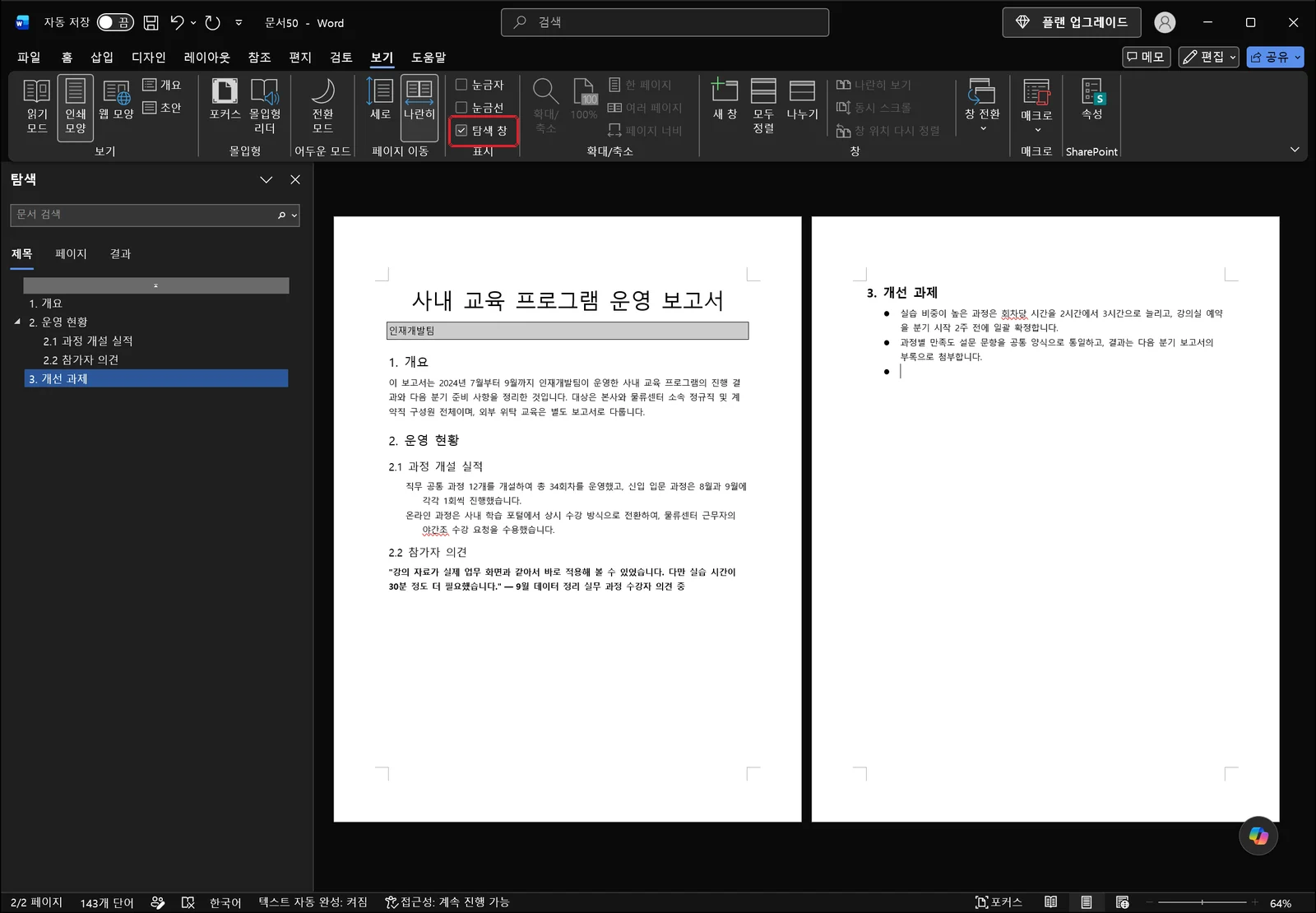 보기 탭이 선택되고 왼쪽에 탐색 창이 열린 워드 화면으로, 제목·페이지·결과 세 탭 아래 첫 항목은 글자가 없는 빈 회색 막대이고 그 아래에 1. 개요, 2. 운영 현황, 2.1 과정 개설 실적, 2.2 참가자 의견, 3. 개선 과제가 단계별로 들여쓰여 나열되며 표시 그룹의 탐색 창 확인란에 빨간 박스가 있다