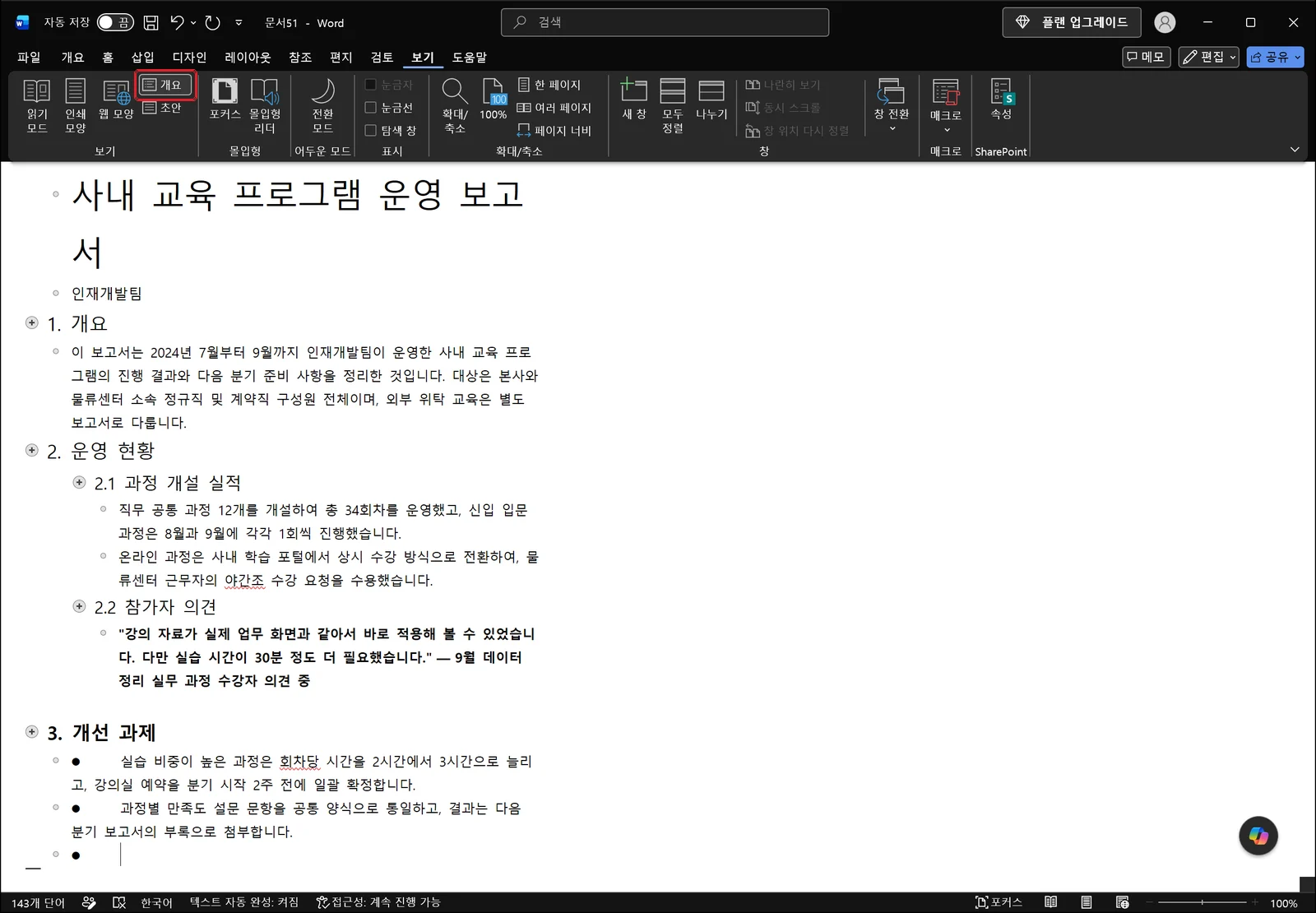 보기 탭이 선택된 워드 화면으로, 읽기 모드·인쇄 모양·웹 모양 옆의 개요 단추에 빨간 박스가 있고 본문은 원 표시와 함께 1수준 1. 개요와 2수준 2.1 과정 개설 실적처럼 들여쓰여 표시되어 있다