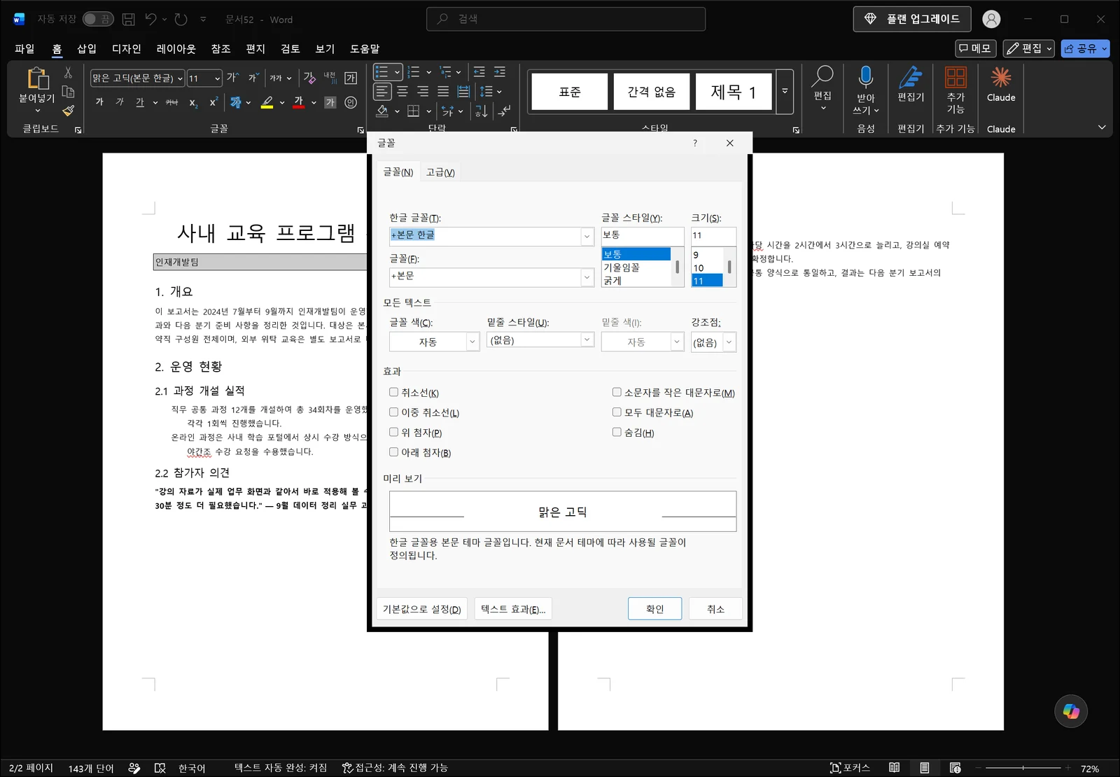 홈 탭이 활성화된 문서 위에 글꼴 대화상자만 떠 있는 워드 화면으로, 한글 글꼴(T)에 +본문 한글, 글꼴(F)에 +본문이 각각 별도 상자로 나뉘어 있고 글꼴 스타일과 크기 목록, 글꼴 색, 자동으로 표시된 회색 비활성 밑줄 색 상자, 효과 확인란과 아래쪽 미리 보기 영역이 보인다