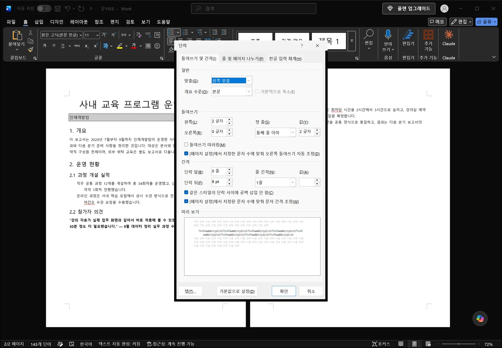 문서 위에 단락 대화상자가 열린 화면으로, 들여쓰기 및 간격(I)·줄 및 페이지 나누기(P)·한글 입력 체계(H) 세 탭 가운데 첫 탭이 선택되어 맞춤과 개요 수준, 들여쓰기 값, 단락 앞 0줄과 단락 뒤 8pt 간격 상자, 줄 간격 목록과 하단 미리 보기가 보이고 뒤쪽에는 홈 탭 리본과 문서 본문이 있다