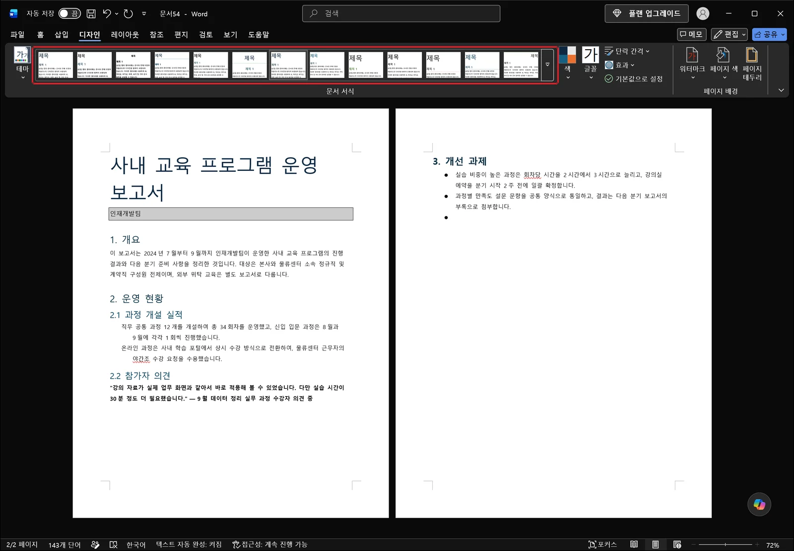 디자인 탭이 선택된 워드 화면으로, 문서 서식 그룹 안에 스타일 세트 미리 보기 썸네일이 가로 한 줄로 나열되고 그 줄 전체에 빨간 박스가 표시되어 있으며 오른쪽 끝 자세히 화살표는 아직 눌리지 않은 상태이고 옆의 색과 글꼴 단추는 라벨만 보인다