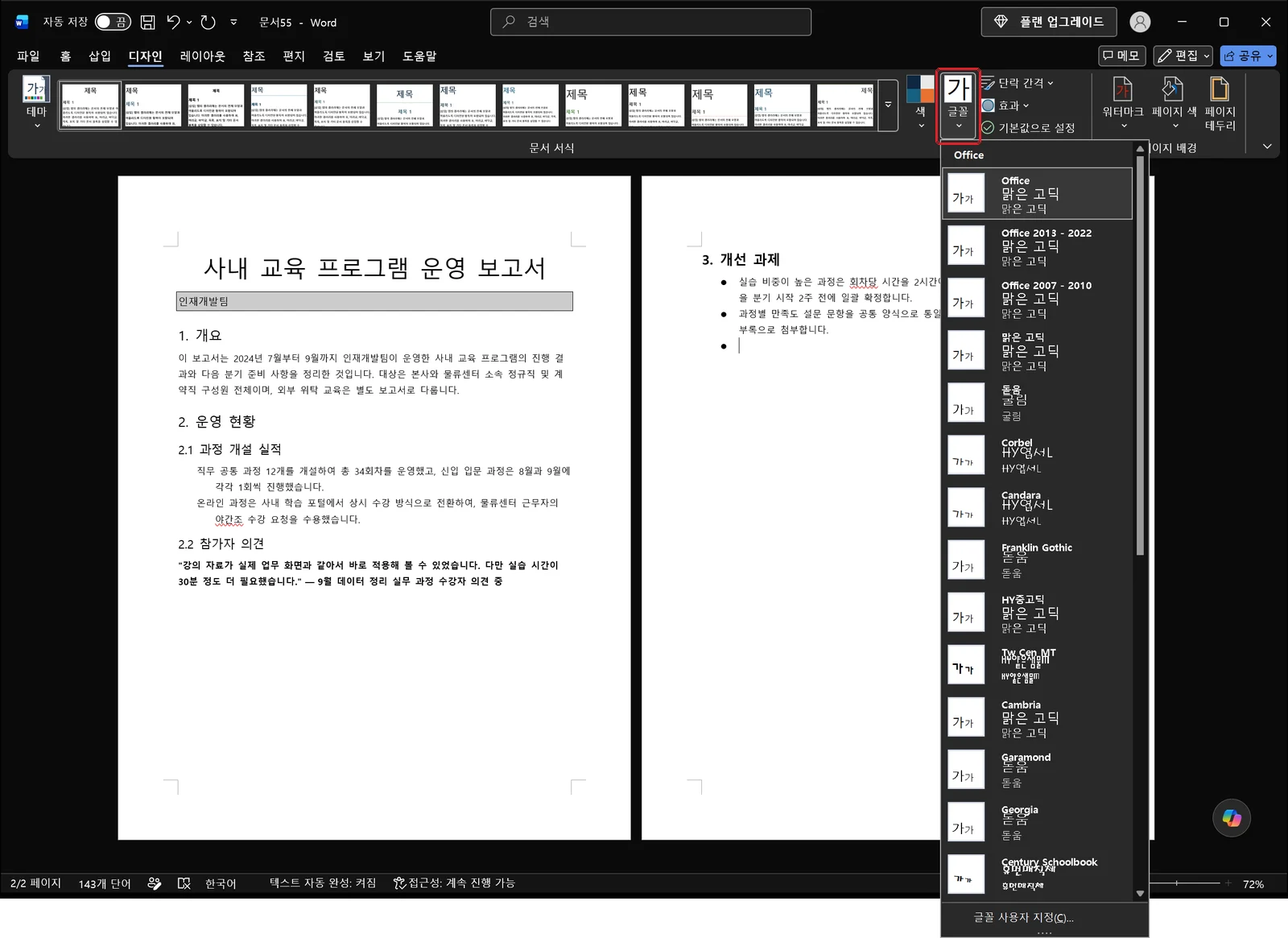 디자인 탭의 글꼴 목록이 열려 항목마다 제목용 글꼴 이름 아래 본문용 글꼴 이름이 짝으로 표시된 화면으로, 글꼴 단추에 빨간 박스가 있고 아래에는 제목 스타일이 적용된 보고서가 보인다