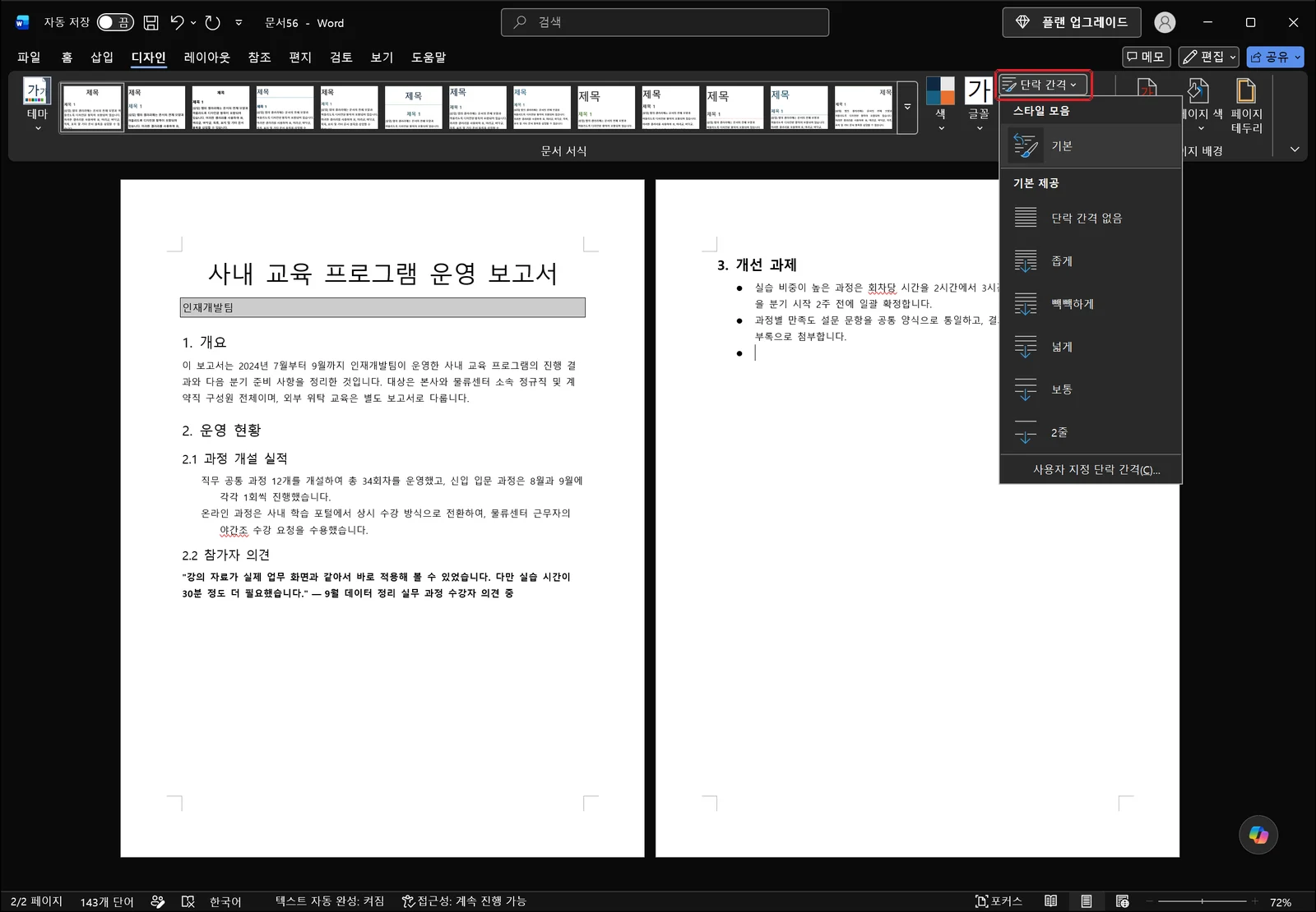 디자인 탭 단락 간격 목록이 펼쳐진 화면으로, 위쪽에 스타일 모음과 기본 구역이 있고 기본 제공 아래에 단락 간격 없음, 좁게, 빽빽하게, 넓게, 보통, 2줄 프리셋이 나열되며 맨 아래에 사용자 지정 단락 간격(C)... 명령이 있고 단락 간격 단추가 빨간 박스로 강조되어 있다