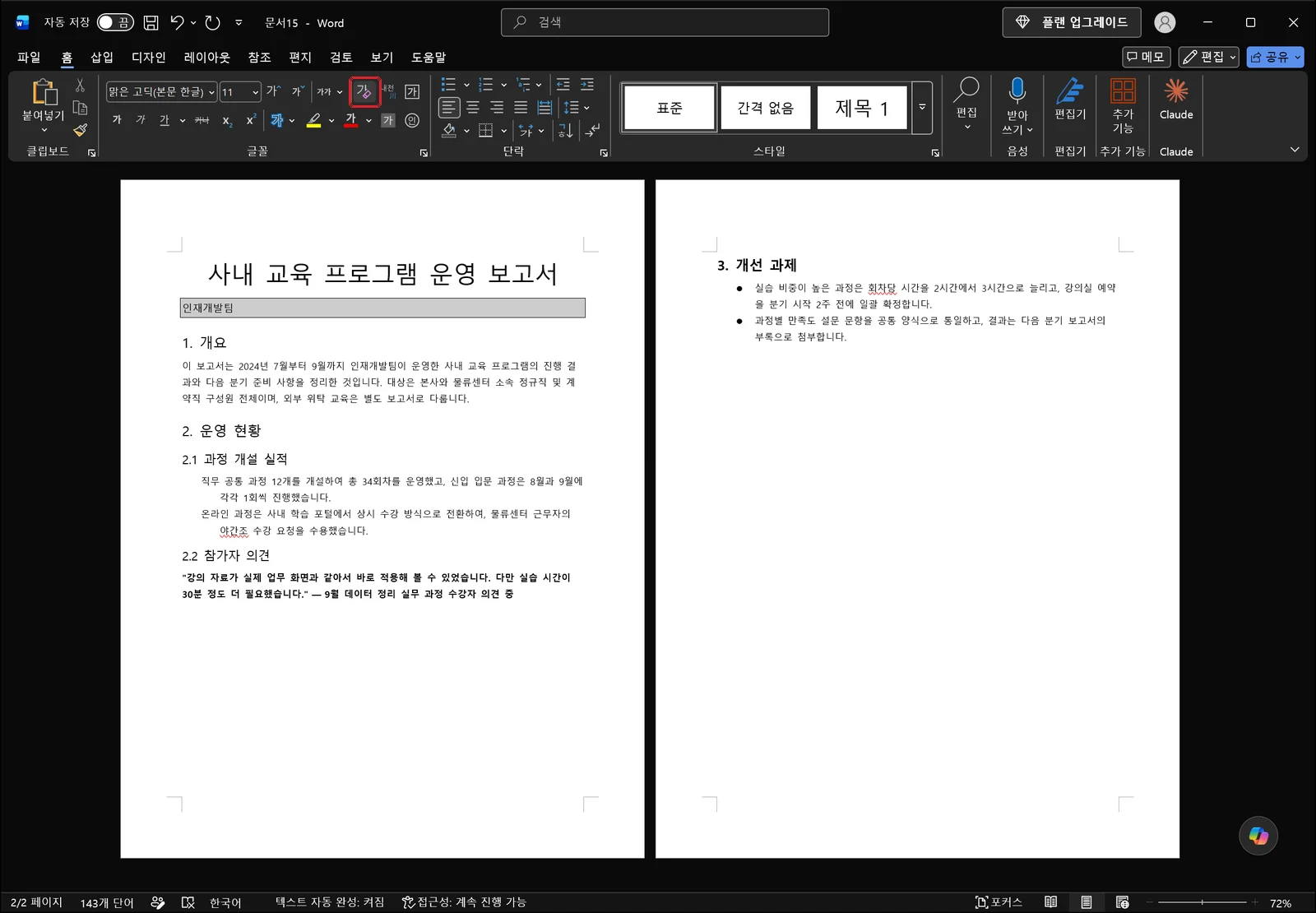 홈 탭 글꼴 그룹 첫 줄에서 글꼴 크기 크게·작게 단추 뒤에 있는 모든 서식 지우기 단추에 빨간 박스가 표시된 워드 화면으로, 문서 본문에는 1. 개요, 2. 운영 현황, 2.1 과정 개설 실적, 2.2 참가자 의견, 3. 개선 과제 제목이 그대로 남아 있다
