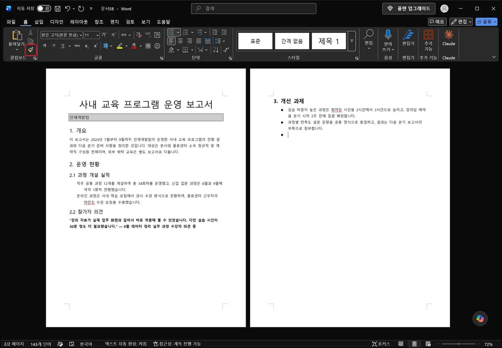 워드 창 전체가 보이는 화면으로, 홈 탭 리본 왼쪽 끝 클립보드 그룹의 붙여넣기 옆 붓 모양 서식 복사 아이콘에 빨간 박스가 있고 오른쪽 끝에는 Claude 추가 기능 그룹이 보이며 본문에는 두 쪽 분량의 보고서와 2쪽 3. 개선 과제 아래 빈 글머리 기호 항목에 놓인 커서가 있다