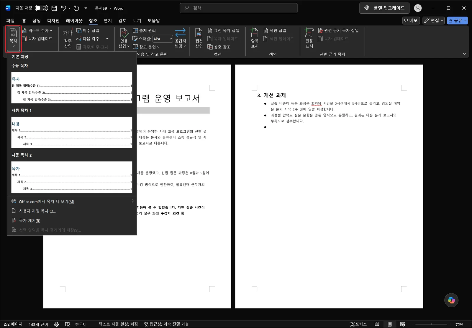 참조 탭에서 목차 갤러리를 펼친 워드 화면으로, 제목 수준 예시가 들어간 자동 목차 썸네일과 수동 목차, 사용자 지정 목차 명령이 나열되고 목차 단추가 빨간 박스로 강조되어 있다