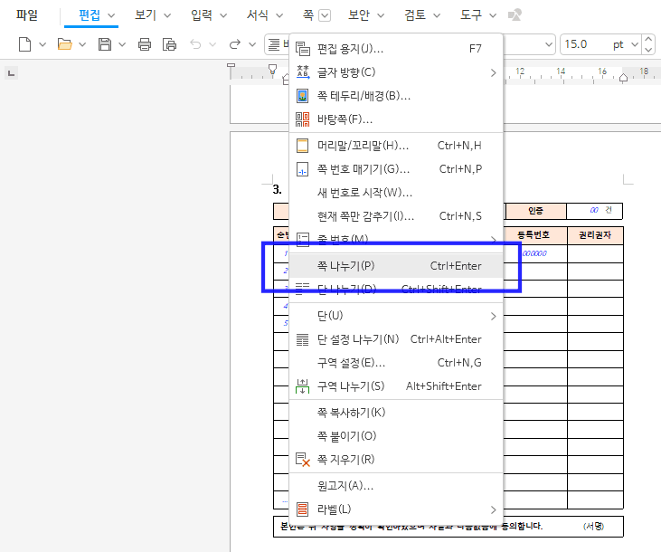 쪽 메뉴의 쪽 나누기 항목 옆에 Ctrl+Enter 단축키가 보이고 파란 상자로 강조된 화면