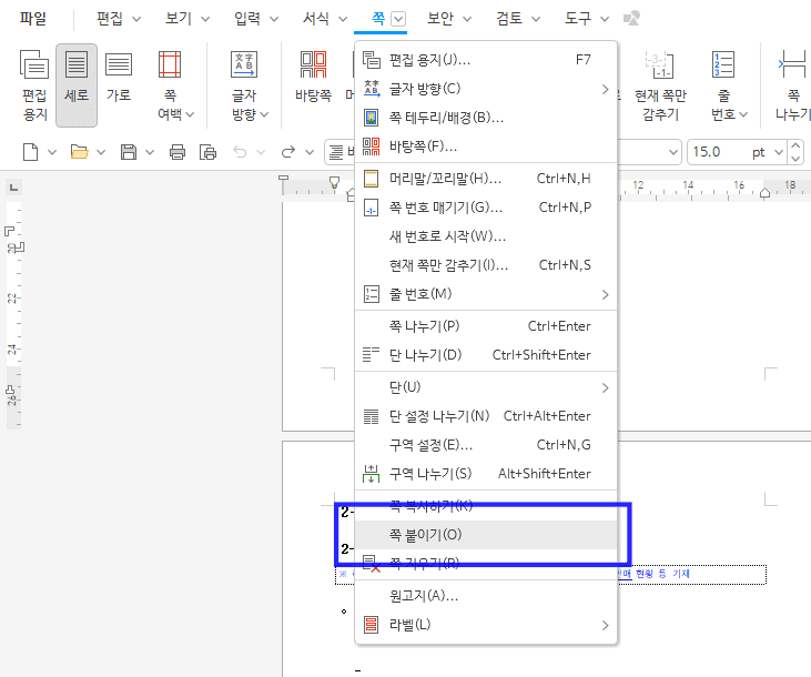 같은 쪽 메뉴에서 쪽 붙이기 항목을 고르는 상태