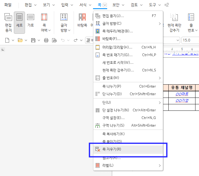 쪽 메뉴를 펼쳐 맨 아래쪽 쪽 지우기 항목에 파란 상자가 쳐진 화면