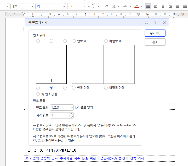 쪽 번호 매기기 대화 상자에서 번호 위치와 번호 모양, 시작 번호를 고르는 화면