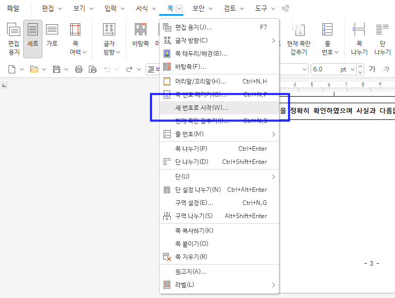 한글 쪽번호 중간부터 시작 방법