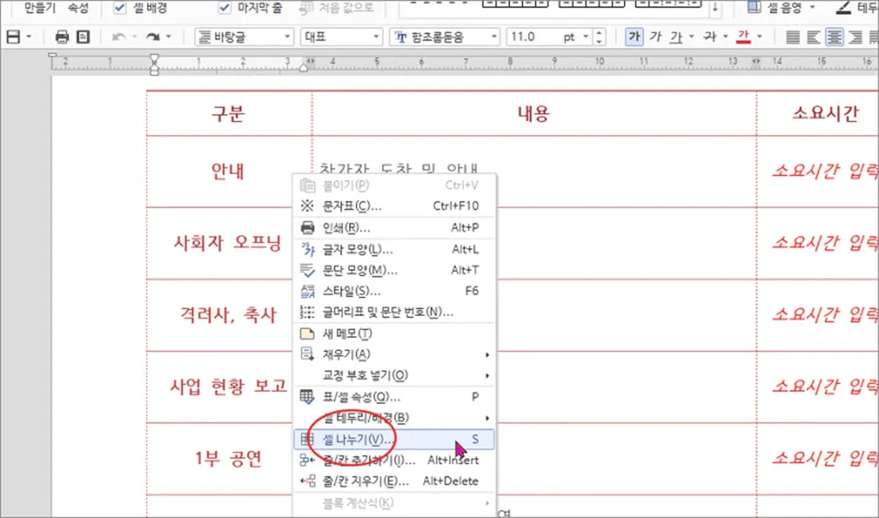 한글 표 셀 나누기