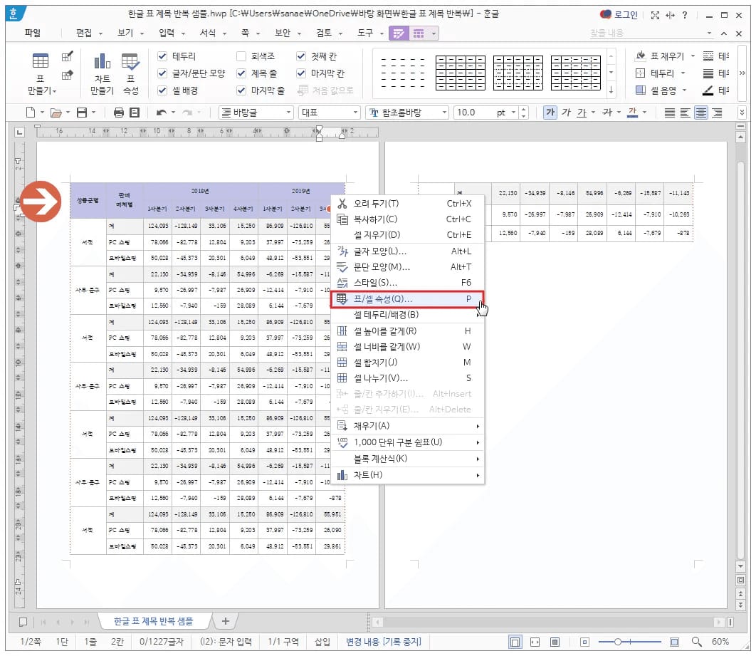 한글 표 제목 반복 설정