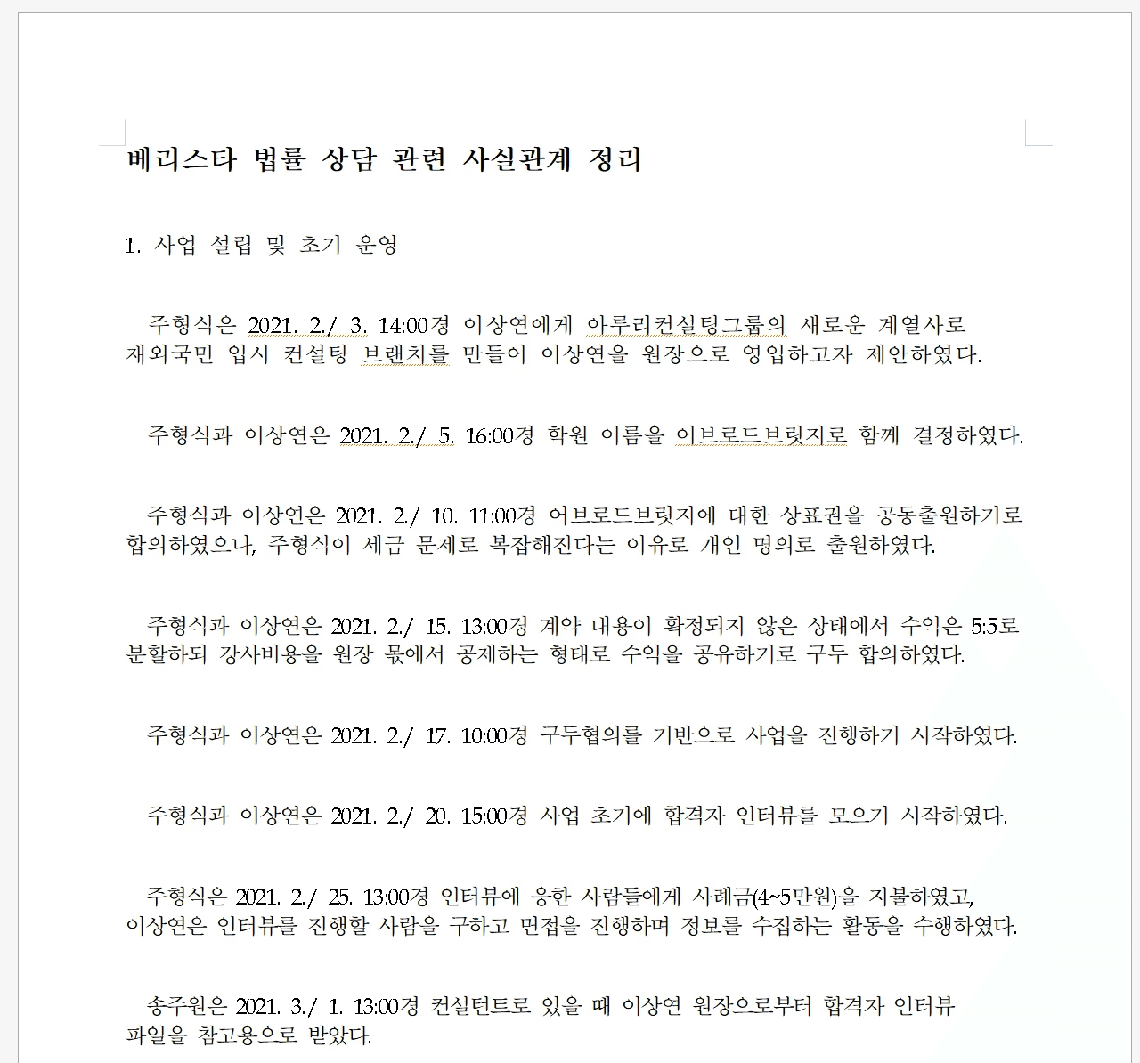 AI 리걸 분석기가 사건 사실관계를 체크리스트(주요 사항 목록형)로 자동 정리하는 대시보드, 사건 분석 AI, 변호사 지원 툴