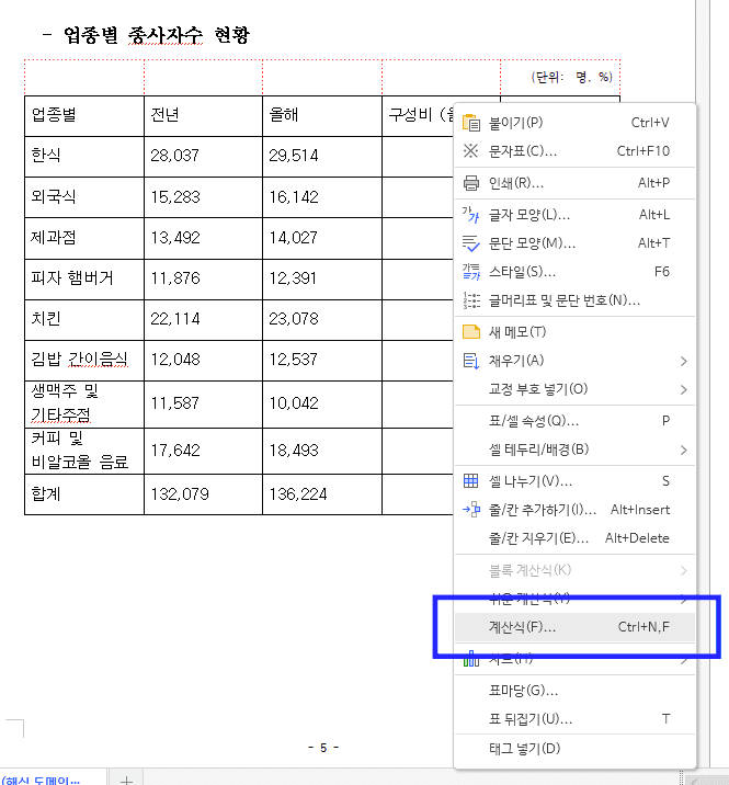 한글 수식 입력 방법 표 계산식