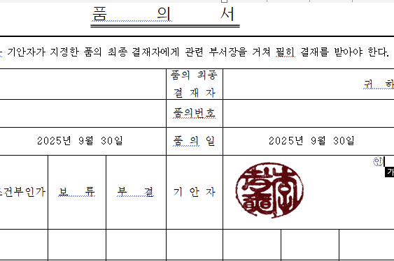 품의서 결재 영역 아래 기안자 이름 옆에 붉은 원형 도장이 겹쳐 놓인 모습