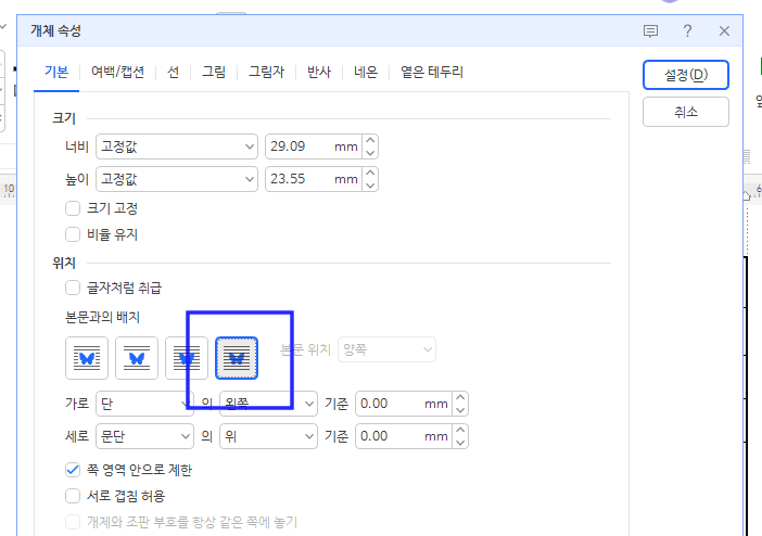 개체 속성 기본 탭에서 글자처럼 취급이 꺼지고 본문과의 배치 중 네 번째 글 뒤로 아이콘이 선택된 화면