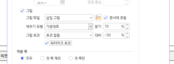 쪽 테두리/배경 대화 상자의 배경 탭에서 그림 채우기에 워터마크 효과와 적용 쪽 모두가 선택된 부분