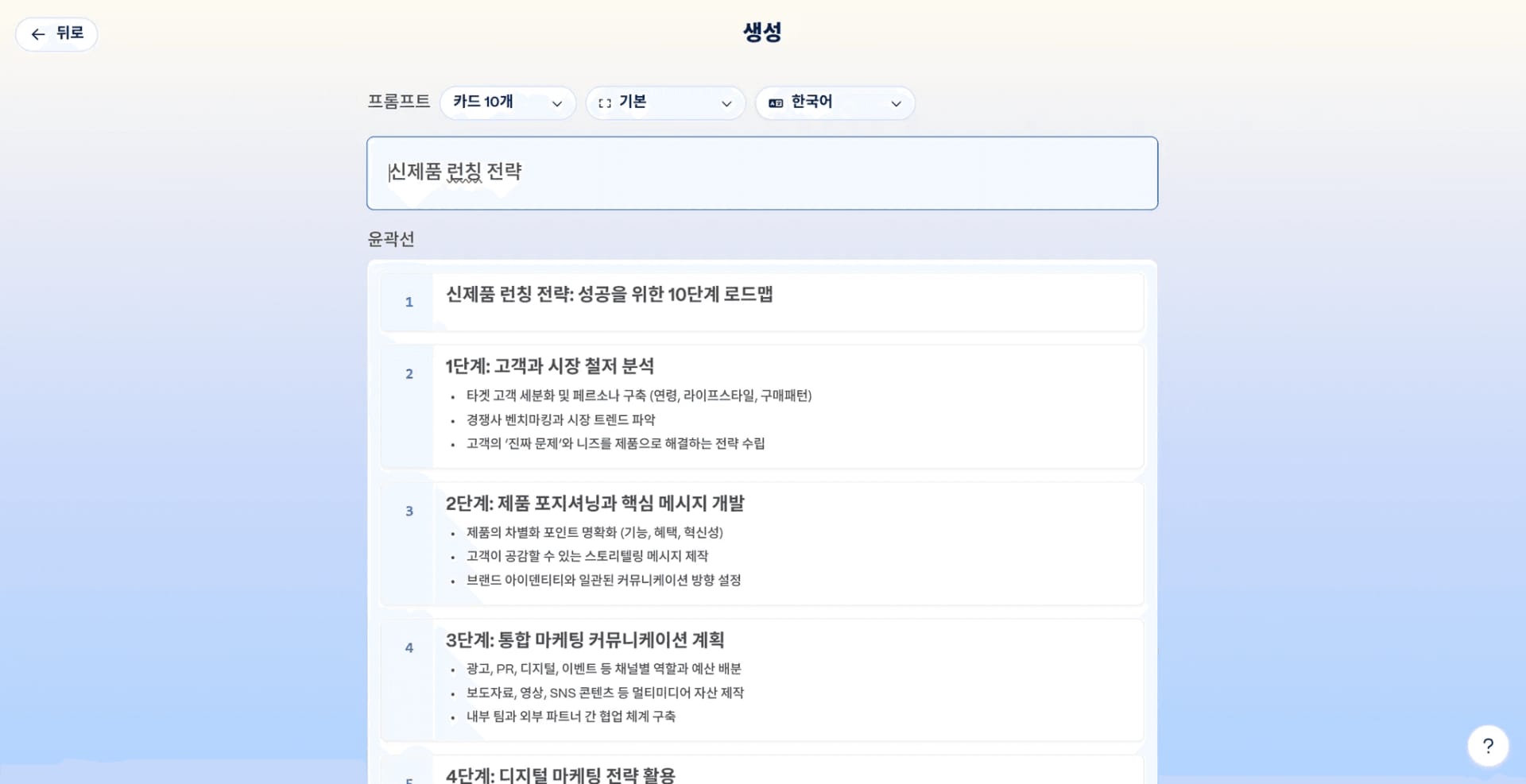 감마 생성 화면에서 프롬프트 칸에 신제품 런칭 전략을 입력하고 카드 10개, 한국어를 고른 뒤 단계별 윤곽선이 나열된 모습