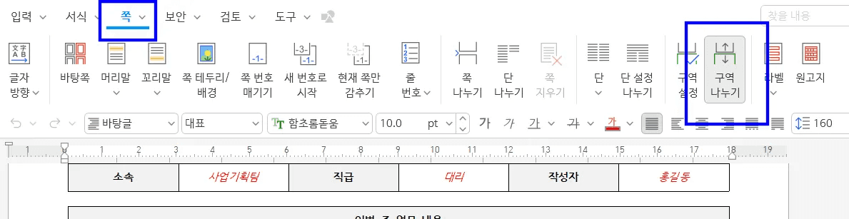 한글 쪽 탭 리본에서 구역 나누기 아이콘이 오른쪽에 파란 상자로 표시되고 아래 본문에 사업 기획 표 머리글이 보이는 화면