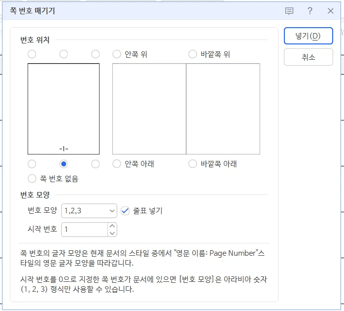 한글 쪽 번호 매기기 대화 상자에서 번호 위치로 가운데 아래가 선택되고 번호 모양 1,2,3과 줄표 넣기, 시작 번호 1이 설정된 상태