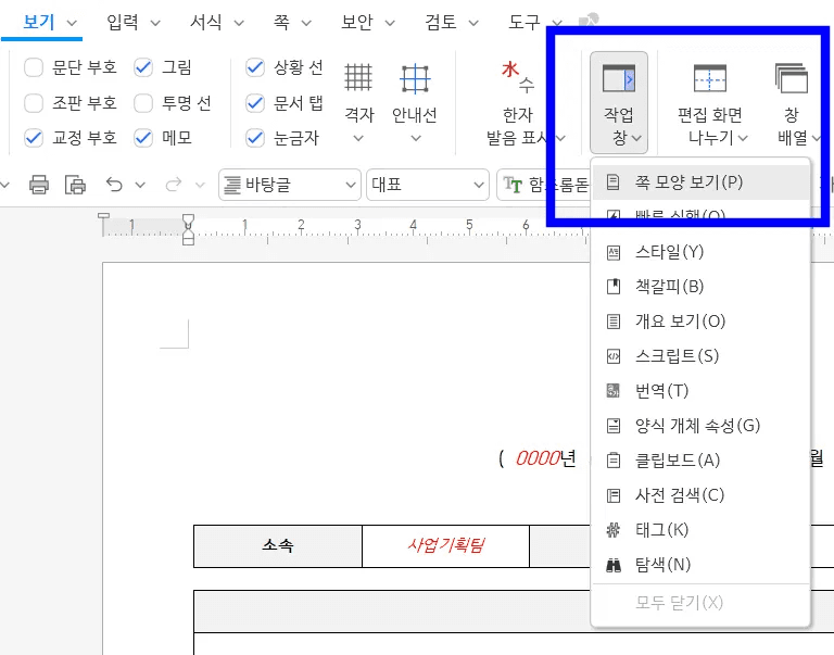 한글 보기 탭에서 작업 창 아래 화살표를 눌러 쪽 모양 보기 항목이 맨 위에 보이는 메뉴가 파란 상자로 강조된 화면