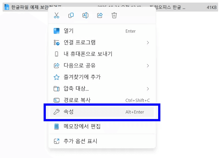 Windows 파일 탐색기에서 한글 파일을 오른쪽 클릭해 나온 메뉴의 속성 Alt+Enter 항목이 파란 상자로 강조된 상태