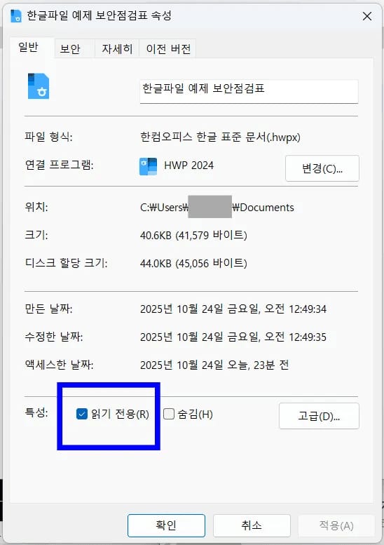 한글 편집모드 읽기 전용 체크박스 해제 화면