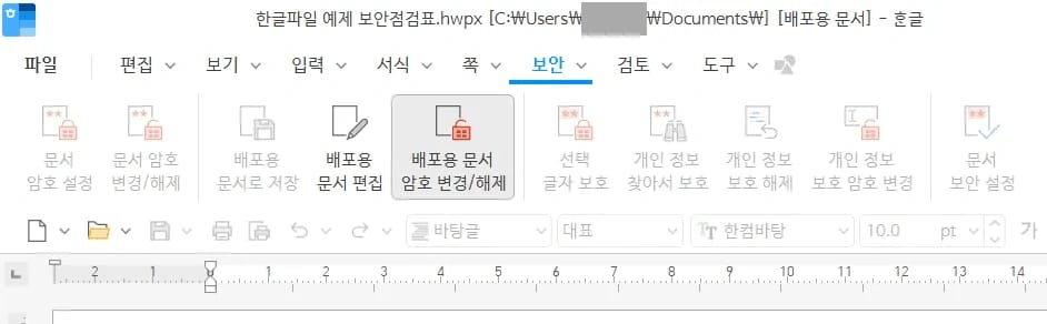 한글 보안 탭 리본에서 배포용 문서 편집과 배포용 암호 변경/해제 아이콘이 나란히 보이고 그 옆으로 선택 글자 보호, 개인 정보 찾아서 보호 아이콘이 이어지는 화면