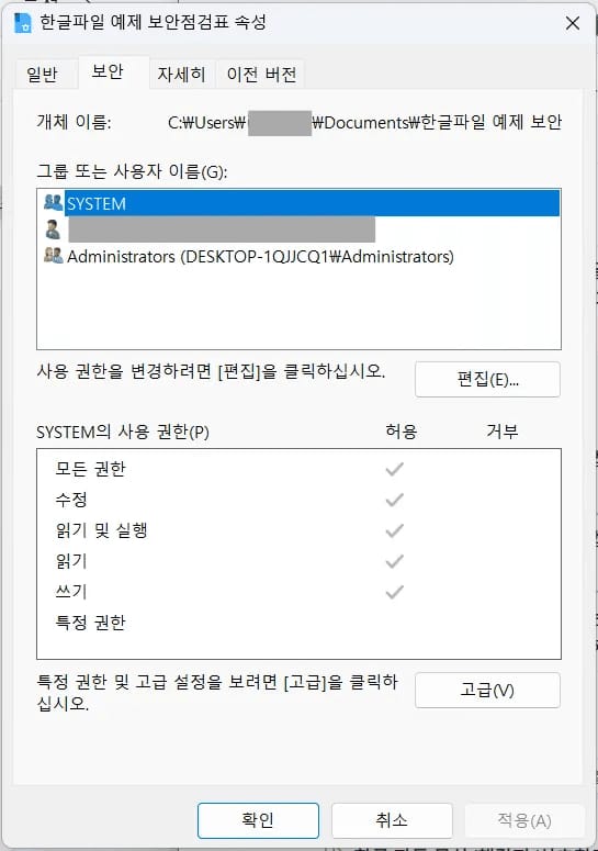 한글 파일 속성 창의 보안 탭에서 그룹 또는 사용자 이름 목록의 SYSTEM이 선택되고 아래에 모든 권한, 수정, 읽기 및 실행 권한이 허용으로 체크된 화면