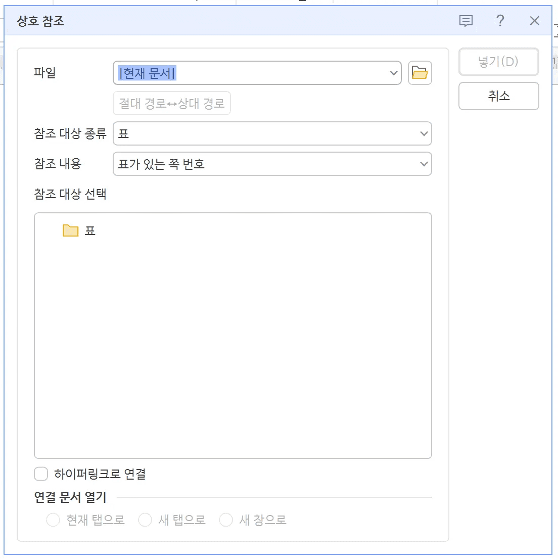 상호 참조 대화 상자에서 참조 대상 종류는 표, 참조 내용은 표가 있는 쪽 번호로 고른 상태