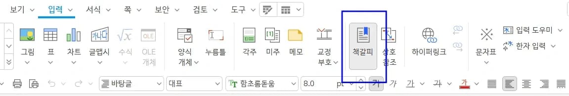 입력 탭 리본에서 책갈피 단추가 파란 상자로 강조된 상태
