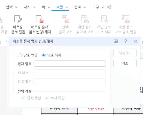 한글 문서 배포용 문서 보안 메뉴 접근 화면