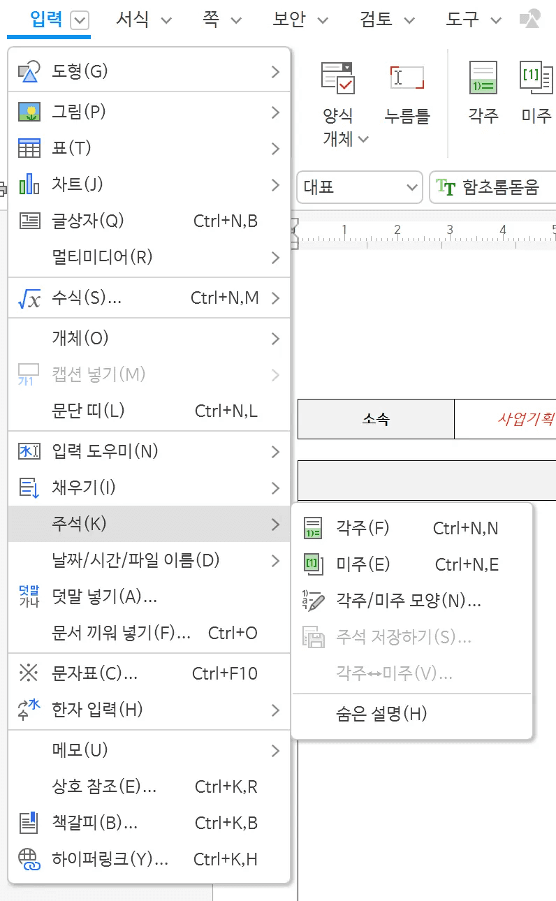 입력 메뉴의 주석을 펼쳐 각주 Ctrl+N,N, 미주 Ctrl+N,E, 각주/미주 모양 항목이 보이는 상태