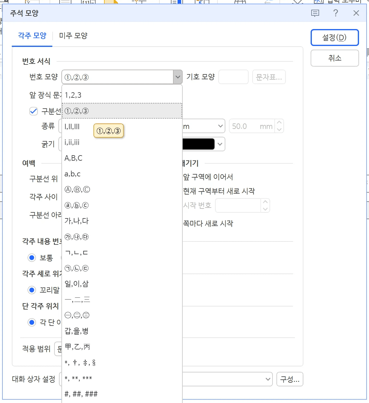 주석 모양 대화 상자의 각주 모양 탭에서 번호 모양 목록을 펼쳐 원문자 번호에 마우스를 올린 상태