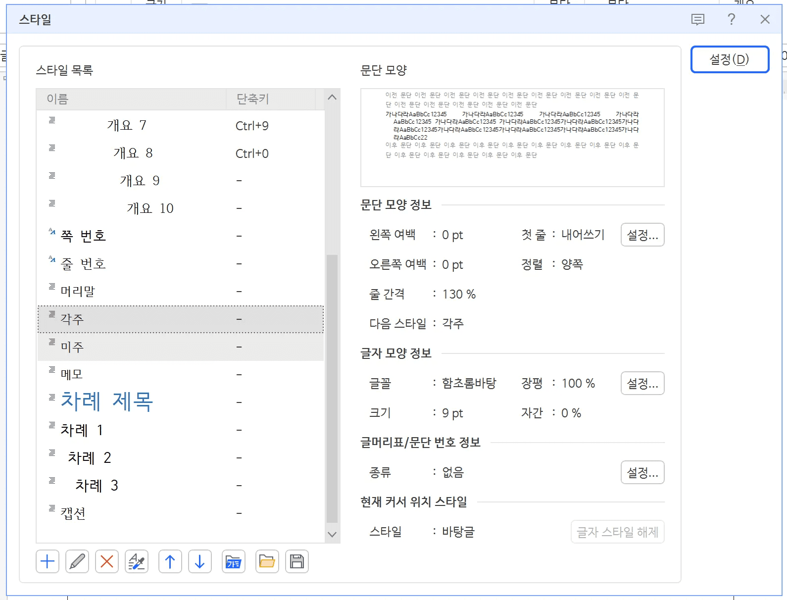 스타일 대화 상자 목록에서 각주 스타일이 선택되어 오른쪽에 함초롬바탕 9pt, 줄 간격 130% 정보가 보이는 상태