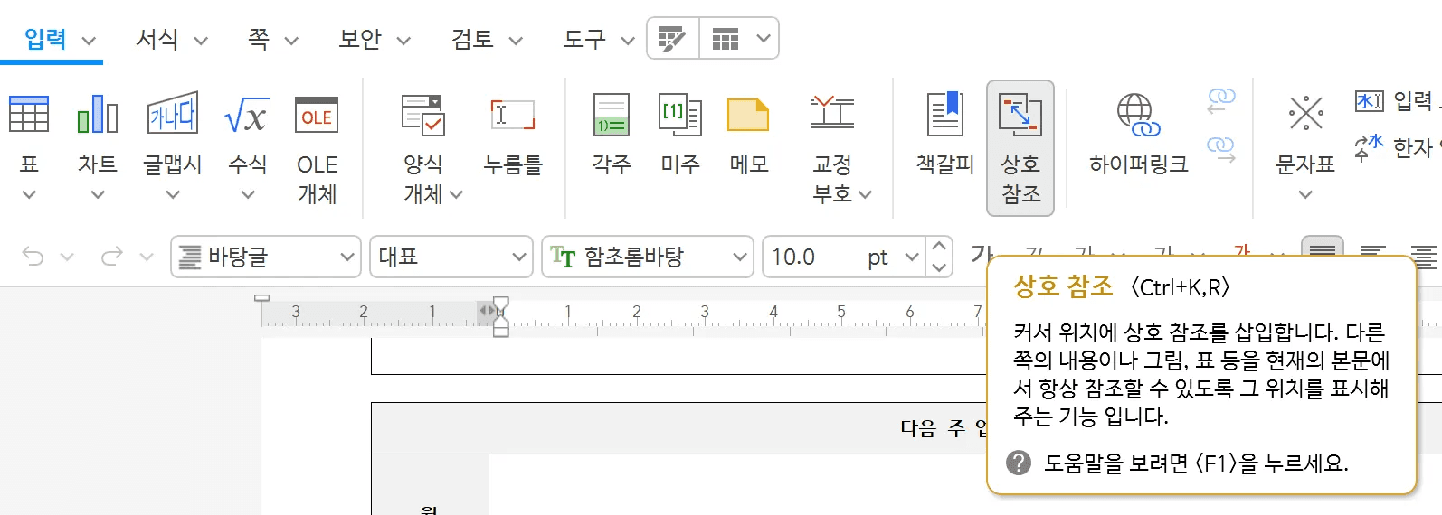 입력 탭 리본의 상호 참조 단추에 마우스를 올려 Ctrl+K,R 설명이 표시된 상태